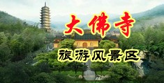 男人狂插女人阴道的视频黄色日韩中国浙江-新昌大佛寺旅游风景区